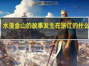 水漫金山的故事发生在浙江的什么地方