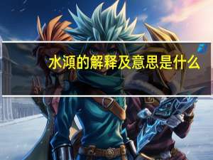 水澒的解释及意思是什么