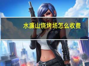 水濂山烧烤场怎么收费
