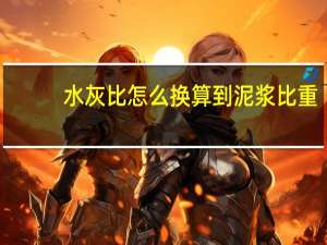 水灰比怎么换算到泥浆比重