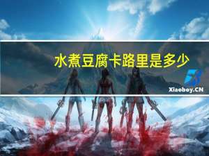 水煮豆腐卡路里是多少