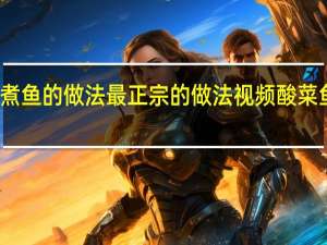 水煮鱼的做法最正宗的做法视频酸菜鱼的做法