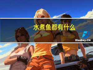 水煮鱼都有什么
