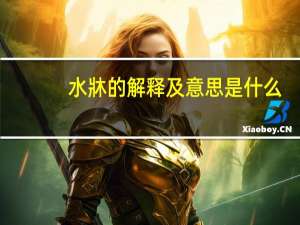 水牀的解释及意思是什么