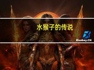 水猴子的传说（水猴子怎么办）
