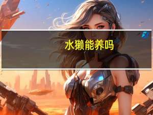 水獭能养吗