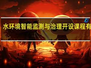 水环境智能监测与治理开设课程有哪些
