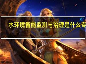 水环境智能监测与治理是什么专业