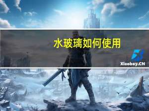 水玻璃如何使用_