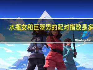 水瓶女和巨蟹男的配对指数是多少（水瓶女和巨蟹男）