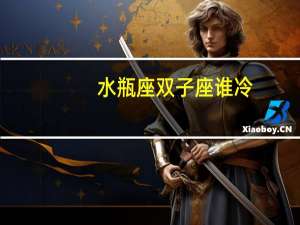 水瓶座双子座谁冷