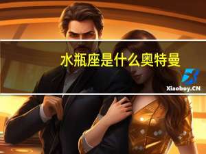 水瓶座是什么奥特曼