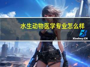 水生动物医学专业怎么样