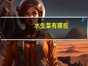 水生菜有哪些