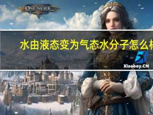 水由液态变为气态水分子怎么样