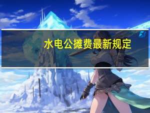 水电公摊费最新规定