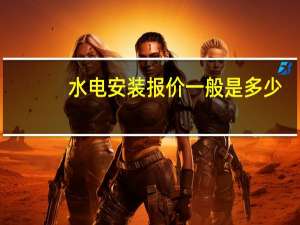 水电安装报价一般是多少