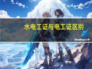 水电工证与电工证区别