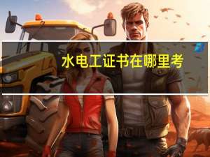 水电工证书在哪里考
