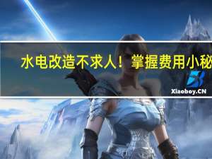 水电改造不求人！掌握费用小秘密，打造舒适家居