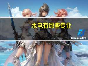 水电有哪些专业