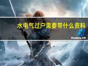 水电气过户需要带什么资料