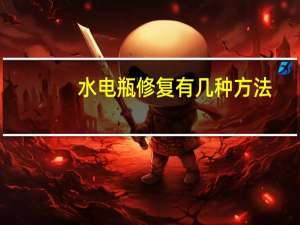 水电瓶修复有几种方法