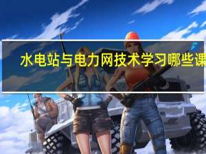 水电站与电力网技术学习哪些课程