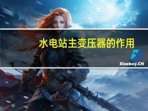 水电站主变压器的作用