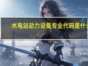 水电站动力设备专业代码是什么