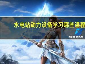 水电站动力设备学习哪些课程