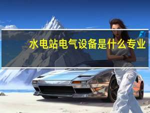 水电站电气设备是什么专业