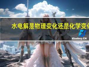 水电解是物理变化还是化学变化