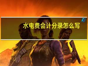水电费会计分录怎么写