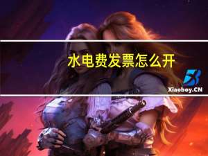 水电费发票怎么开