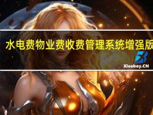 水电费物业费收费管理系统增强版 V39.0.9 免费版（水电费物业费收费管理系统增强版 V39.0.9 免费版功能简介）