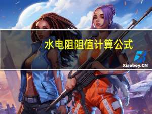 水电阻阻值计算公式