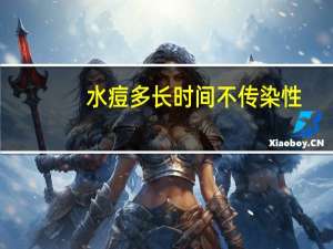 水痘多长时间不传染性（水痘多长时间不传染）