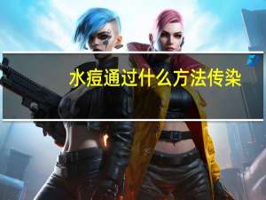 水痘通过什么方法传染（水痘通过什么方式传染）
