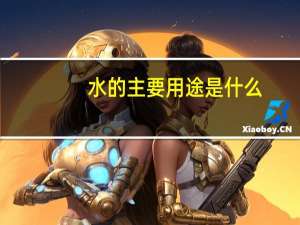 水的主要用途是什么