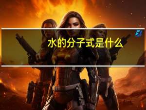 水的分子式是什么