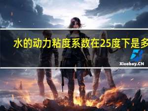 水的动力粘度系数在25度下是多少（水的动力粘度是多少）