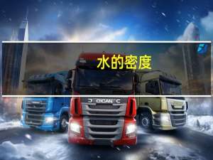 水的密度（关于水的密度的介绍）