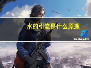 水的引流是什么原理