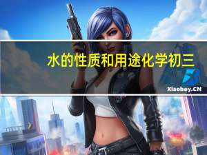 水的性质和用途化学初三（水的性质）