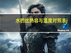 水的比热容与温度对照表j/mol.℃（水的比热容与温度对照表）