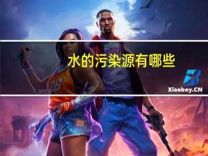 水的污染源有哪些