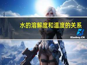 水的溶解度和温度的关系