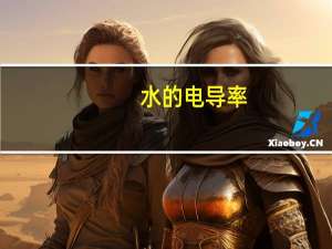 水的电导率