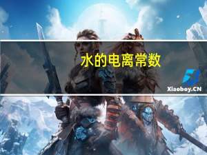 水的电离常数